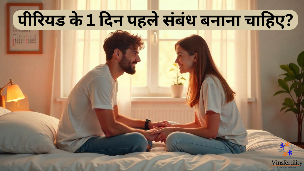 पीरियड के 1 दिन पहले संबंध बनाना चाहिए?